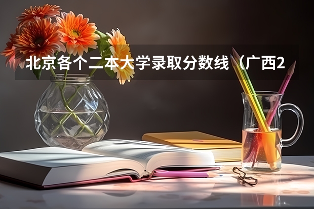 北京各个二本大学录取分数线（广西21年理科高考546分去二本中央司法警官学院好还是去一本大学北方让工业大学好？）