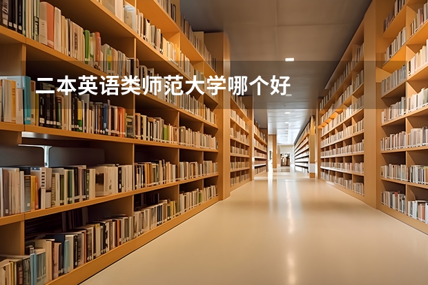 二本英语类师范大学哪个好