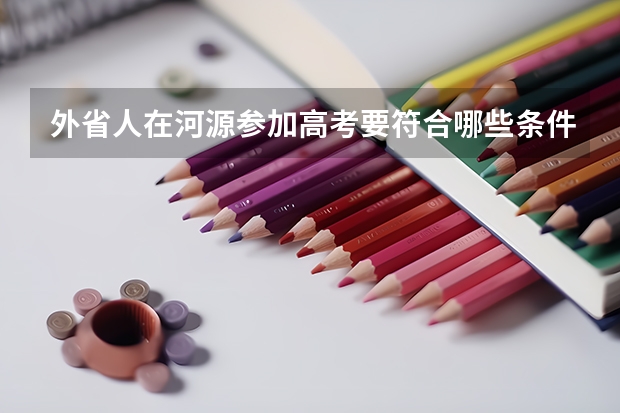 外省人在河源参加高考要符合哪些条件