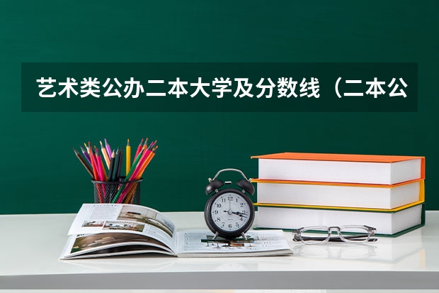 艺术类公办二本大学及分数线（二本公费师范生录取分数线）