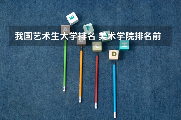 我国艺术生大学排名 美术学院排名前十中国