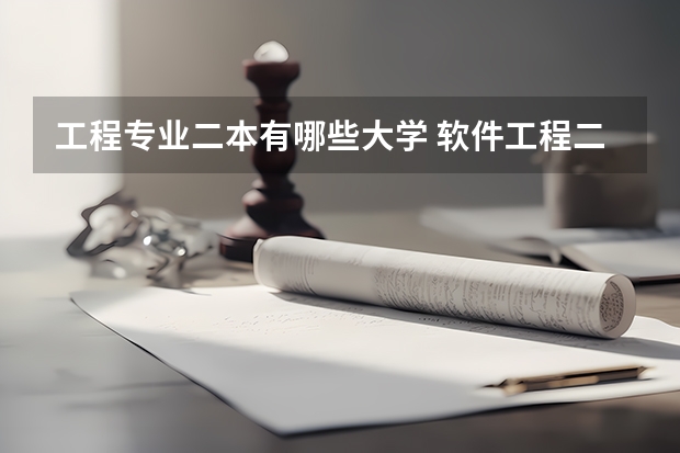 工程专业二本有哪些大学 软件工程二本大学推荐