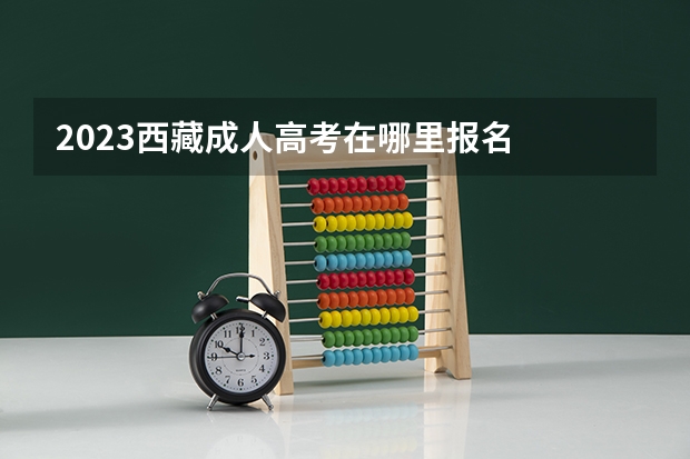 2023西藏成人高考在哪里报名