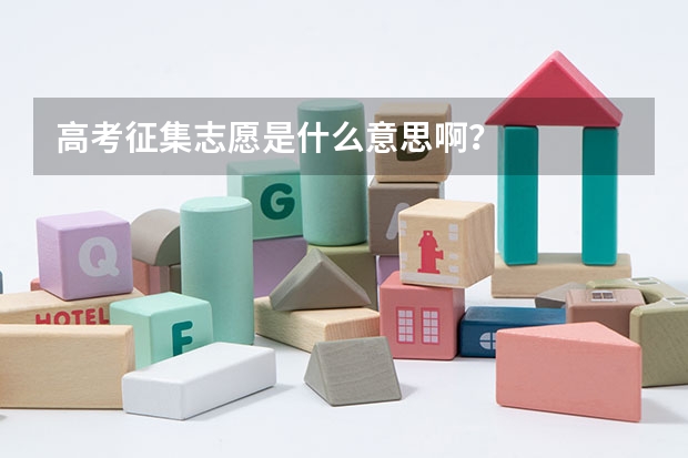 高考征集志愿是什么意思啊？