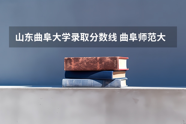 山东曲阜大学录取分数线 曲阜师范大学提前批公费师范生录取分数线