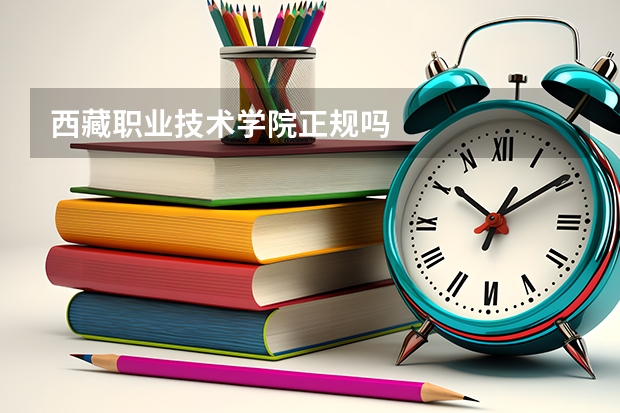西藏职业技术学院正规吗