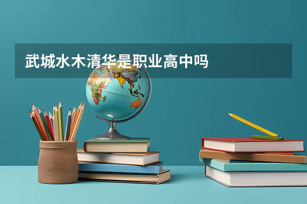 武城水木清华是职业高中吗