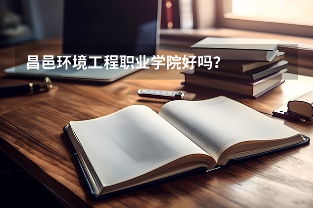 昌邑环境工程职业学院好吗？