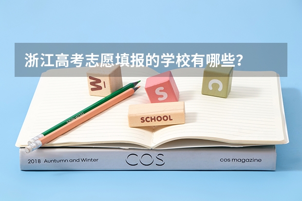 浙江高考志愿填报的学校有哪些？