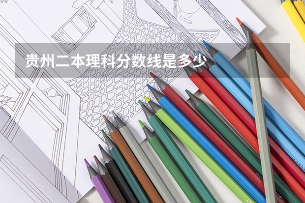 贵州二本理科分数线是多少