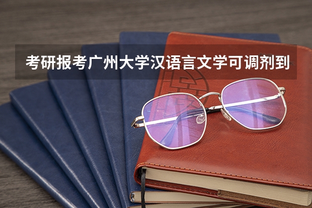 考研报考广州大学汉语言文学可调剂到惠州学院吗?
