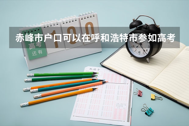 赤峰市户口可以在呼和浩特市参如高考吗
