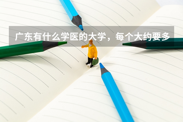广东有什么学医的大学,每个大约要多少分