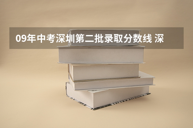 09年中考深圳第二批录取分数线 深圳中考第2批录取分数线