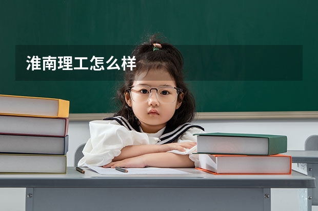 淮南理工怎么样