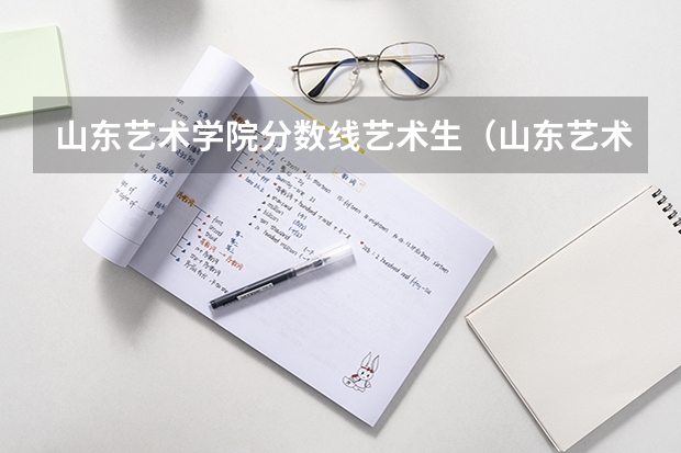 山东艺术学院分数线艺术生（山东艺术学院分数线）