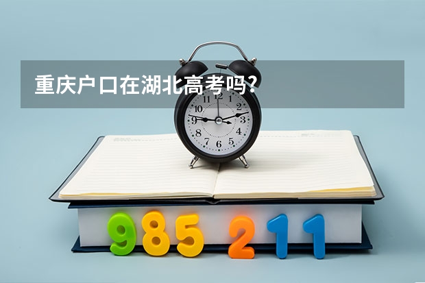 重庆户口在湖北高考吗?