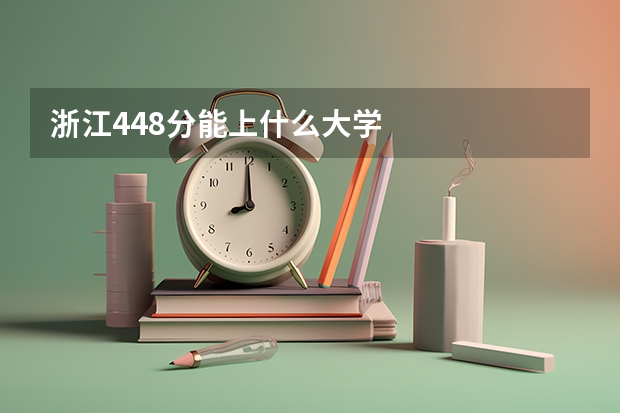 浙江448分能上什么大学