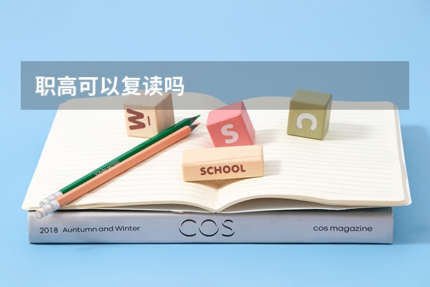 职高可以复读吗