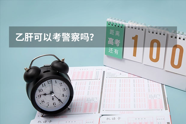乙肝可以考警察吗？