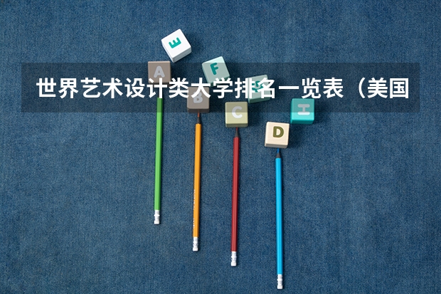 世界艺术设计类大学排名一览表（美国艺术中心设计学院排名）