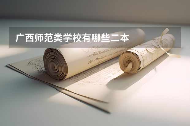 广西师范类学校有哪些二本