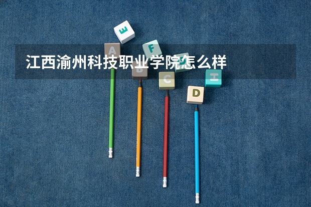 江西渝州科技职业学院怎么样