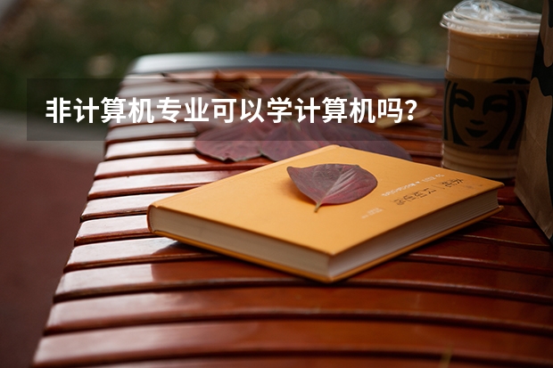 非计算机专业可以学计算机吗？