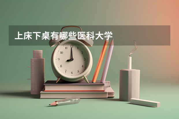 上床下桌有哪些医科大学
