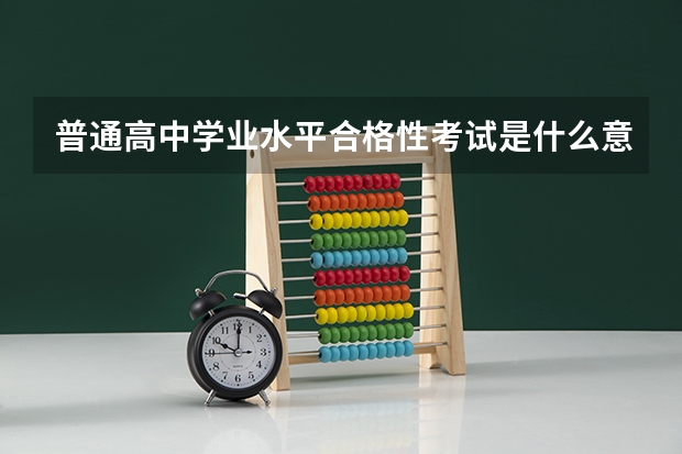 普通高中学业水平合格性考试是什么意思