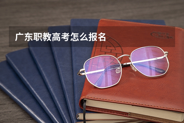 广东职教高考怎么报名