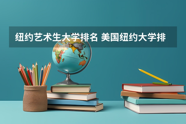 纽约艺术生大学排名 美国纽约大学排名