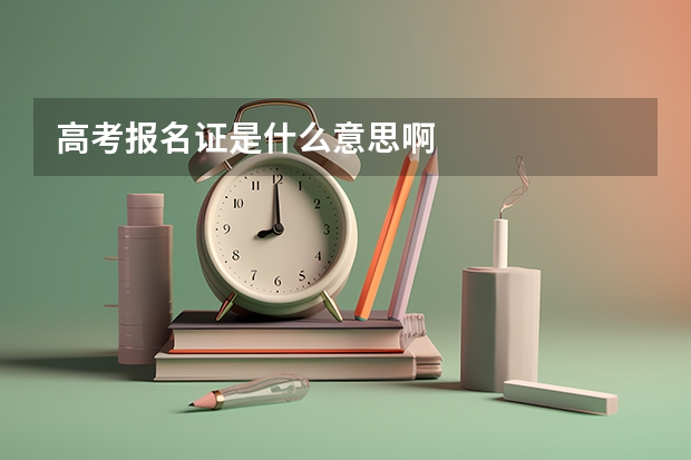 高考报名证是什么意思啊