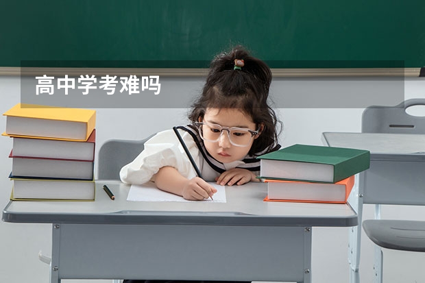 高中学考难吗