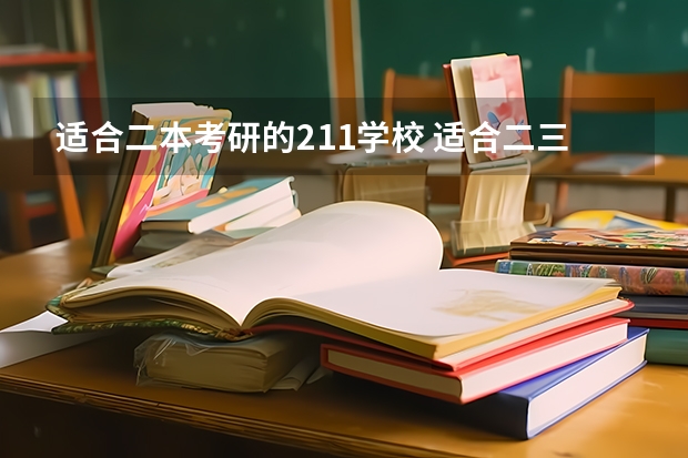 适合二本考研的211学校 适合二三本考研的大学