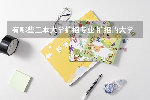 有哪些二本大学扩招专业 扩招的大学有哪些