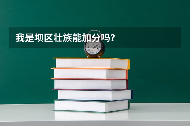我是坝区壮族能加分吗？
