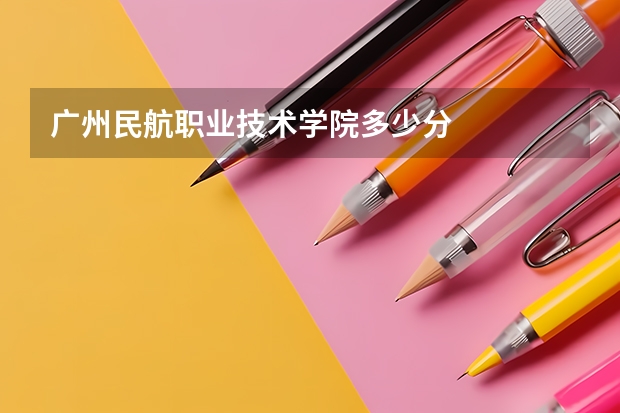 广州民航职业技术学院多少分