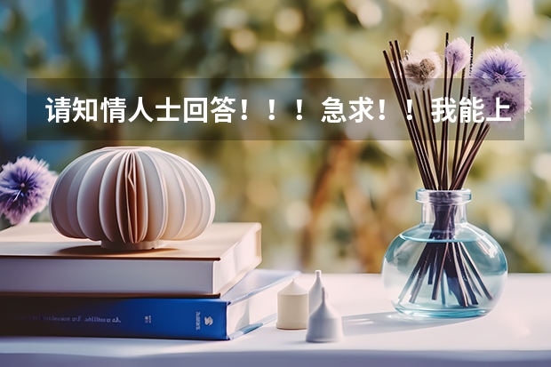 请知情人士回答!!!急求!!我能上燕山大学里仁学院或河北工业大学城市学院吗?