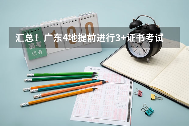 汇总！广东4地提前进行3+证书考试确认报名！13地已公布报名点（清新县第一中学高考分数线,清远市一中，桥中，）
