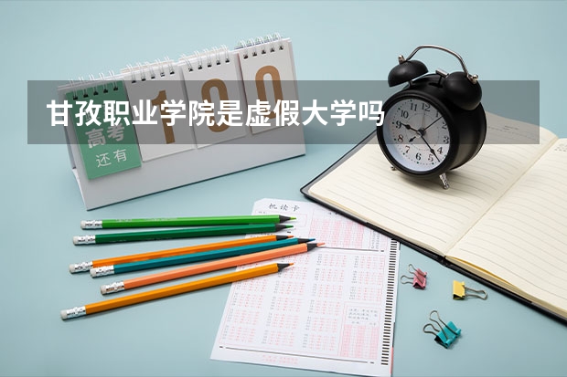 甘孜职业学院是虚假大学吗