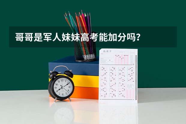 哥哥是军人妹妹高考能加分吗?