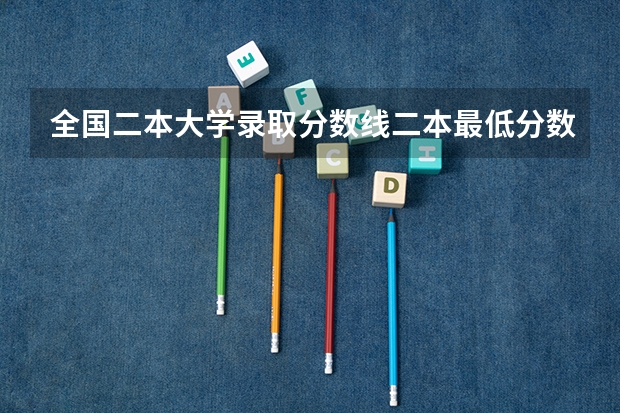 全国二本大学录取分数线二本最低分数线（多省含文理科） 河北省公办二本大学排名及分数线