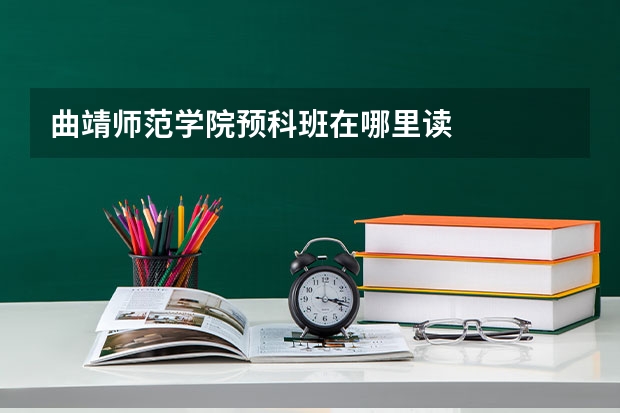 曲靖师范学院预科班在哪里读