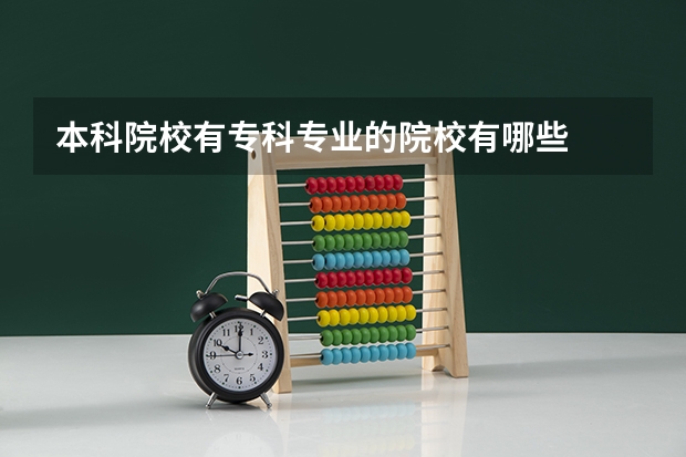 本科院校有专科专业的院校有哪些