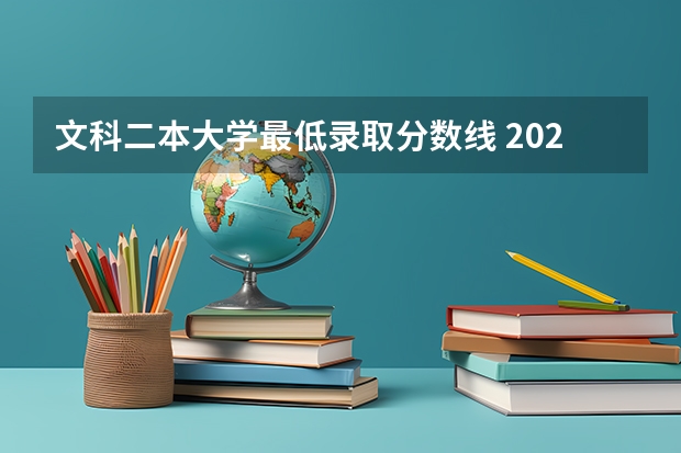文科二本大学最低录取分数线 2023全国文科二本大学排名及分数线