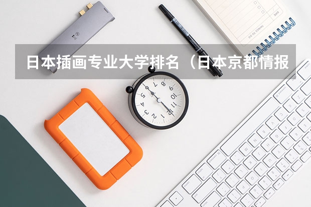 日本插画专业大学排名（日本京都情报大学世界排名）