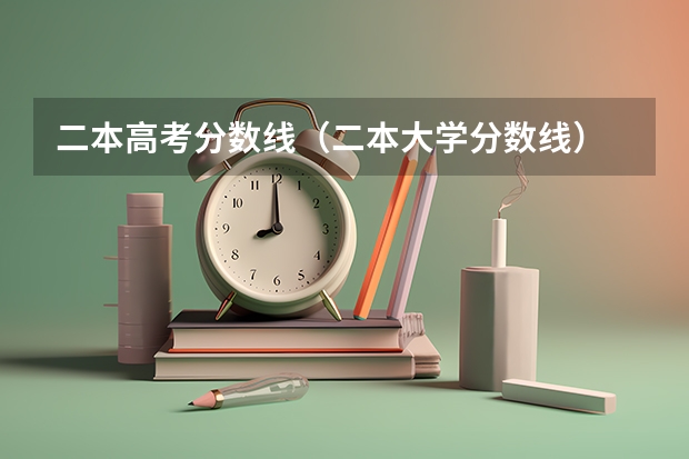 二本高考分数线（二本大学分数线）