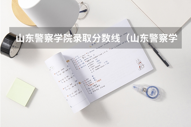 山东警察学院录取分数线（山东警察学院分数线）