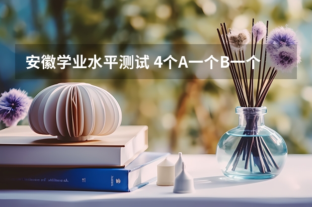 安徽学业水平测试 4个A一个B一个C可以报一本或者二本吗